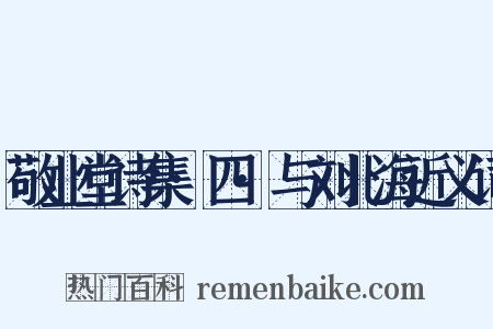 敬业堂诗集·四·与刘北海近义词是什么意思的图片